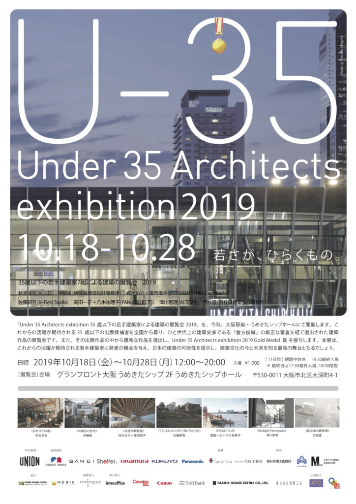 35歳以下の若手建築家による建築の展覧会「Under 35 Architects exhibition」開催