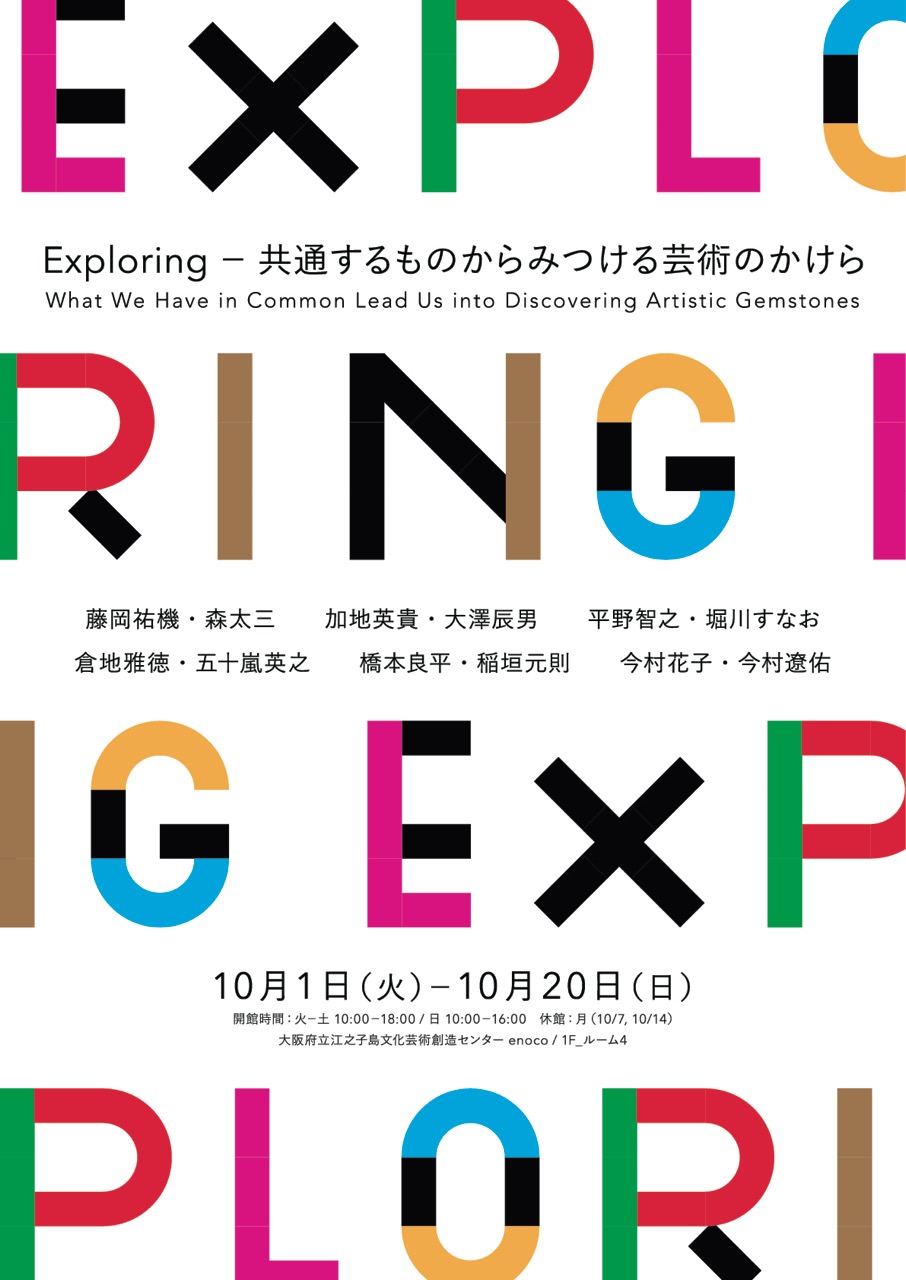 Exploring展ー共通するものからみつける芸術のかけら