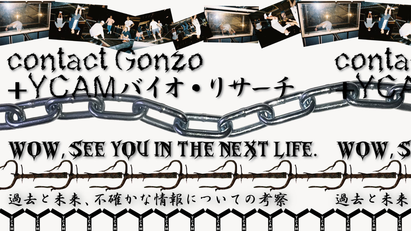 contact GonzoとYCAMバイオ・リサーチの協働による新作展「wow, see you in the next life. /過去と未来、不確かな情報についての考察」