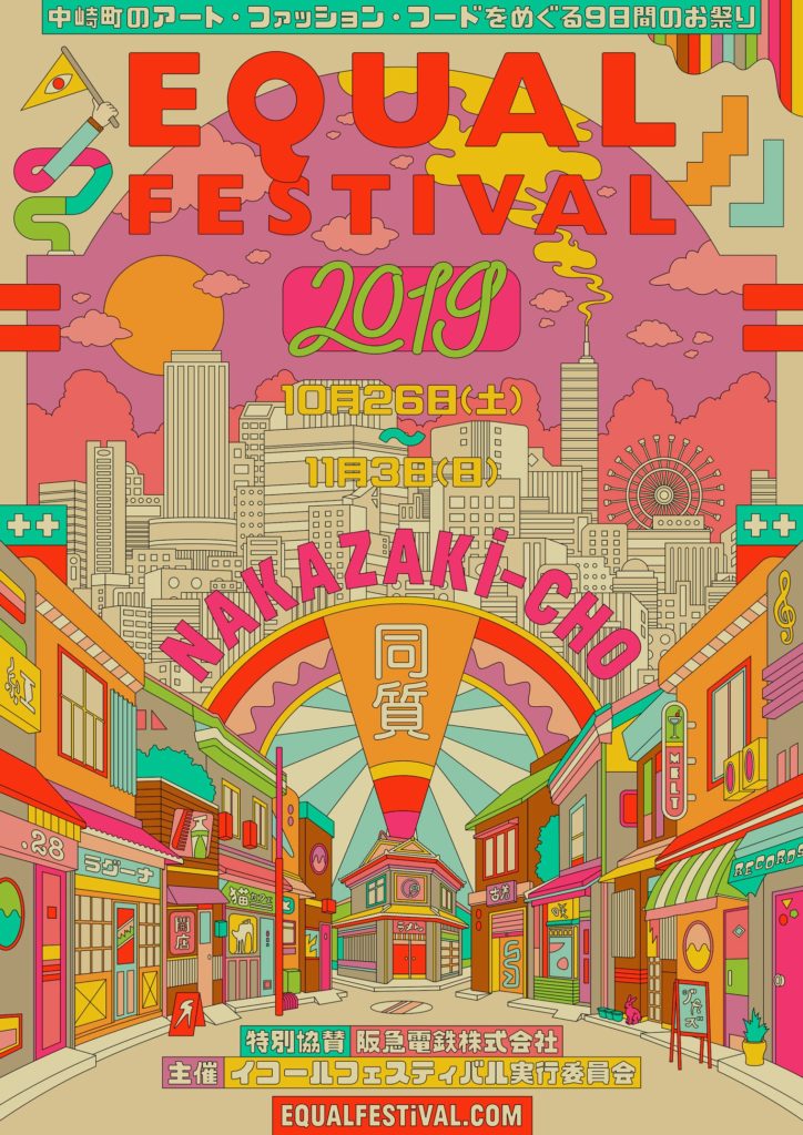 約80店舗が参加するアート・ファッション・フードのお祭り「イコール(=)フェスティバル in 中崎町 2019」開催