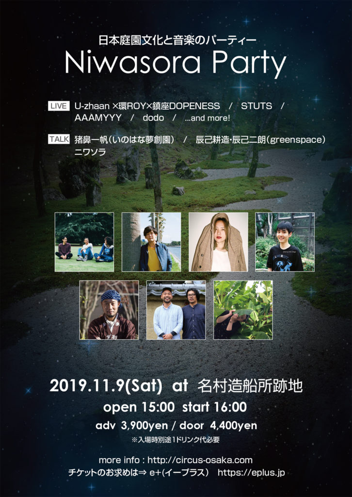 日本庭園文化 × 音楽のコラボ・パーティ「Niwasora Party」名村造船所跡地にて開催
