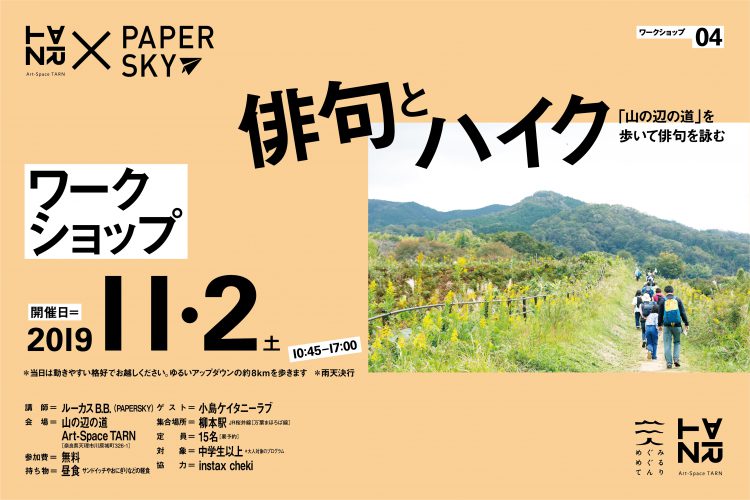 graf×天理市のWS企画「俳句とハイクー山の辺の道を歩いてハイクを詠む」、最古の古道「山の辺の道」にて