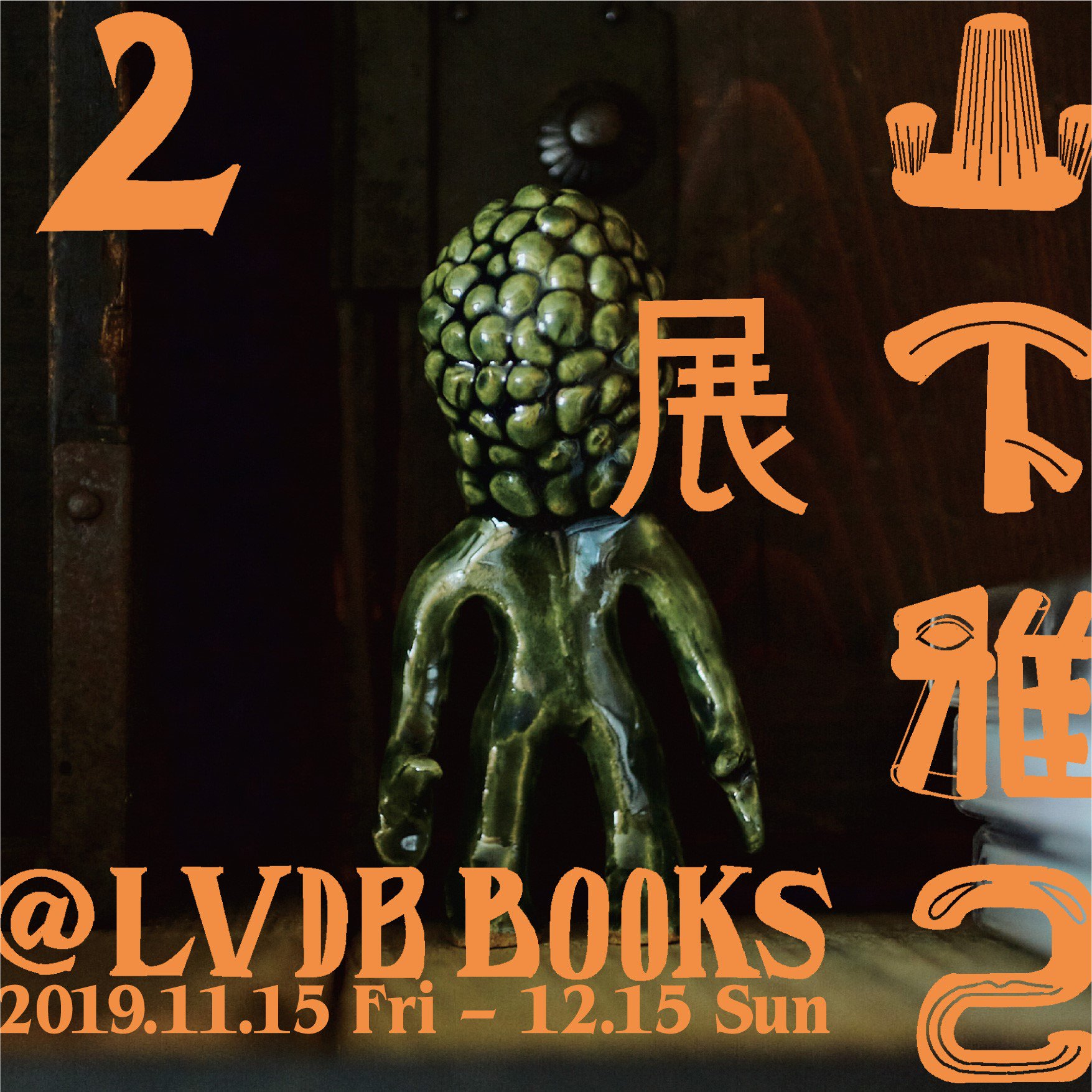 LVDB BOOKSにて「置くだけで空気が変わる」立体作品をつくる山下雅己の展覧会