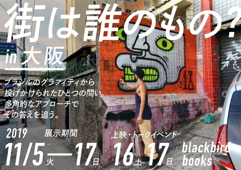 「街は誰のもの？」in 大阪ーブラジルのグラフィティから投げかけられたひとつの問い。 多角的なアプローチでその答えを追う。