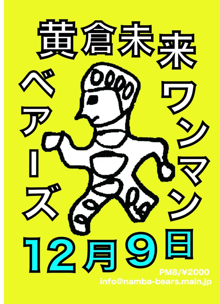 黄倉未来のワンマンライブ、12月9日(月)難波ベアーズにて