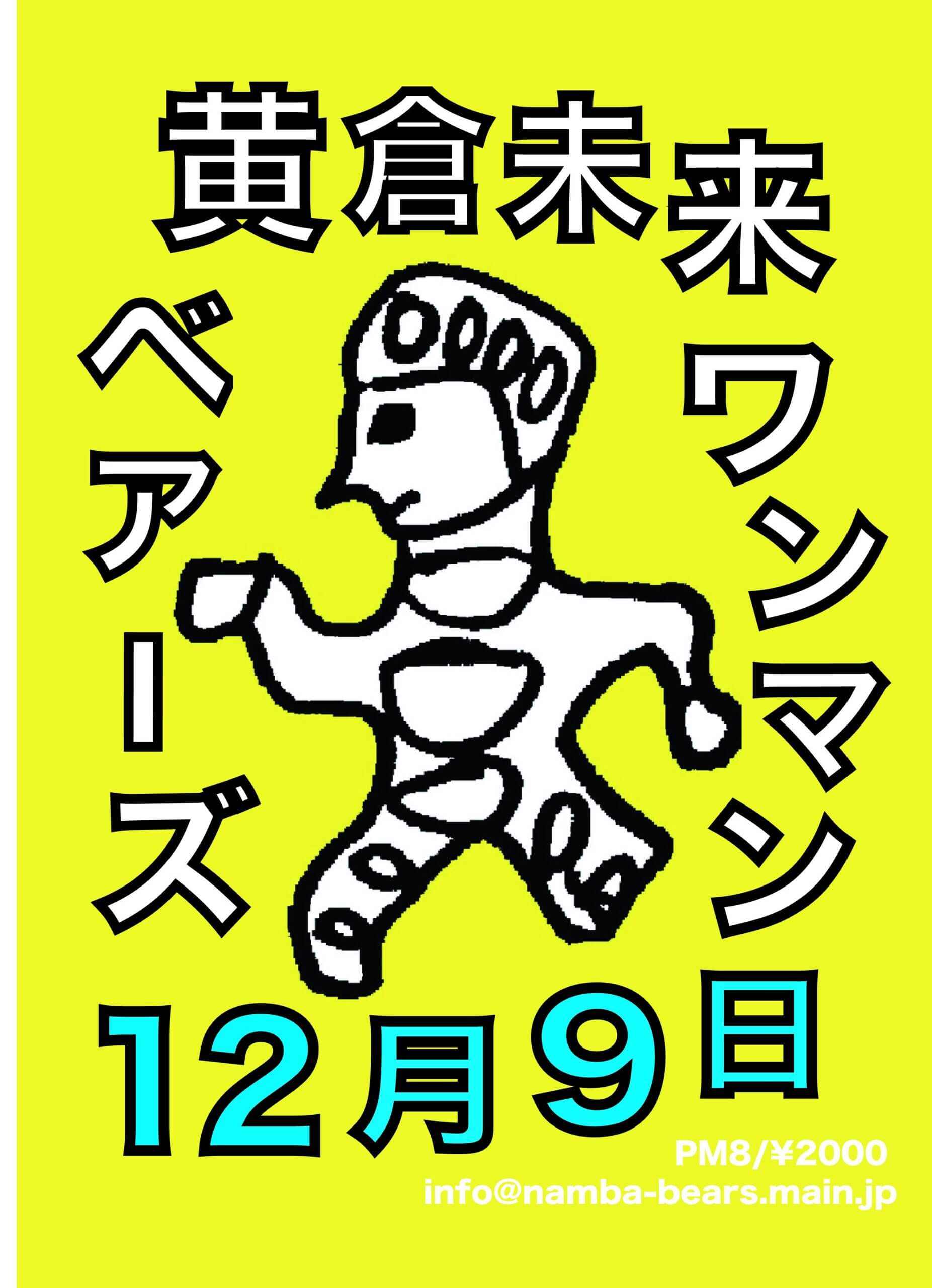 黄倉未来のワンマンライブ、12月9日（月）難波ベアーズにて