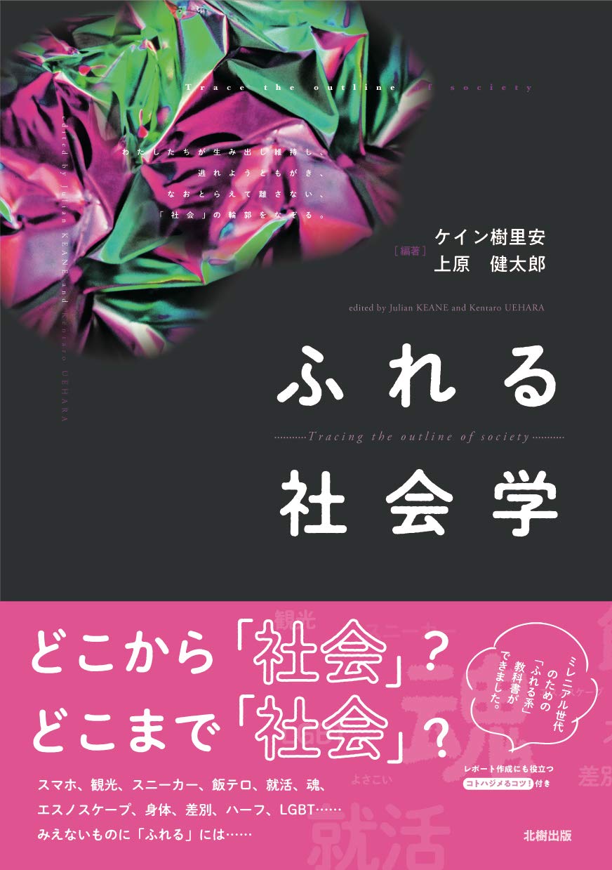 『ふれる社会学』刊行記念イベント、ゲストに岸政彦を迎え、ロフトプラスワンウエストにて開催