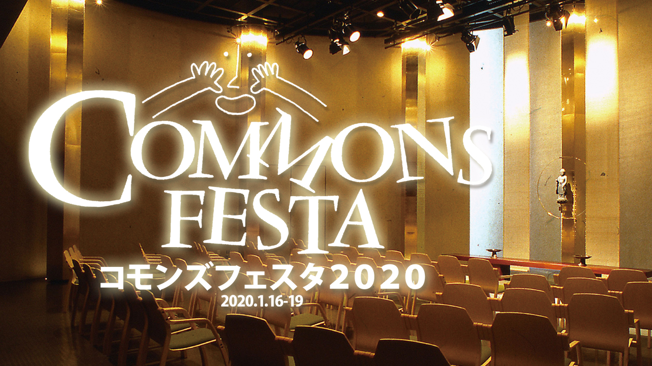應典院寺町倶楽部の総合芸術文化祭「コモンズフェスタ2020」テーマは「リ・エンター・コモンズ」