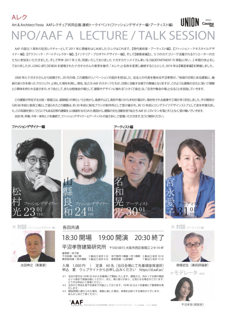 アート&アーキテクトフェスタ企画の連続トークイベント「Aレク」、松村光や名和晃平らを招き開催