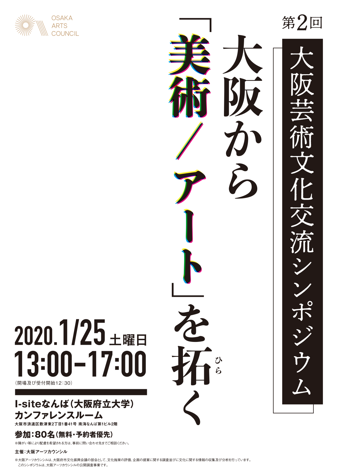 大阪府市の文化行政や美術コレクションの現状などを話し合う 第2回大阪芸術文化交流シンポジウム Paperc