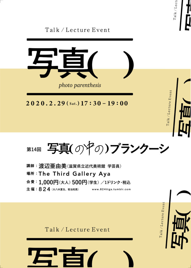 トーク/レクチャーイベント「写真(の中の)ブランクーシ」がThe Third Gallery Ayaにて開催