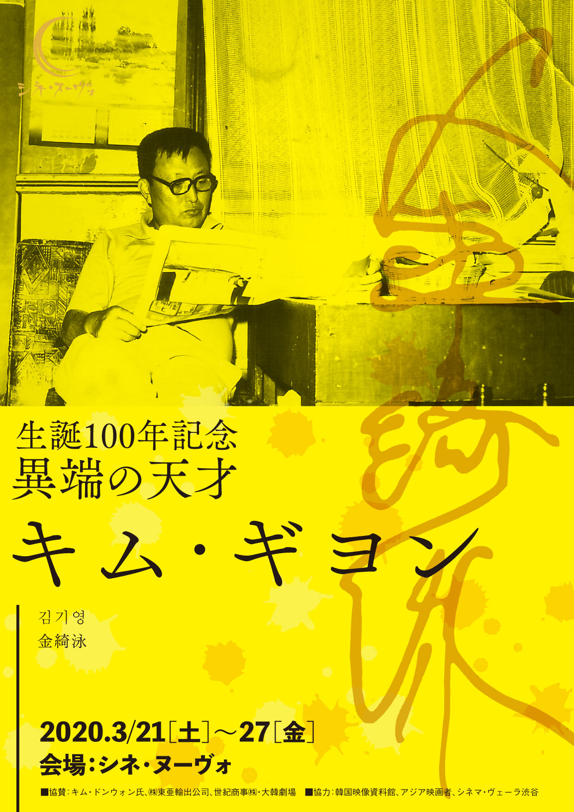 キム・ギヨン監督生誕100年記念特集上映、シネ・ヌーヴォにて