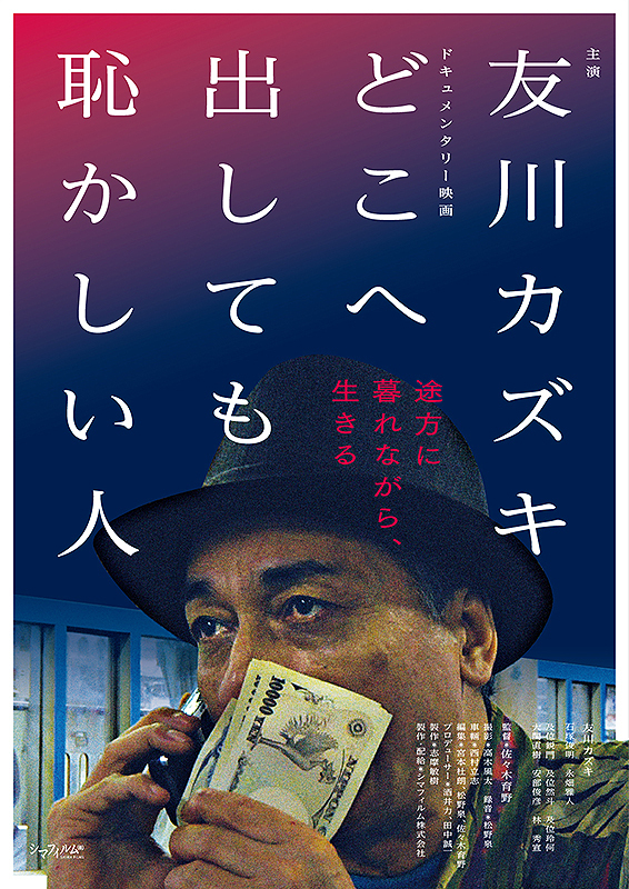 異形のアーティスト・友川カズキの姿を追ったドキュメンタリー映画『どこへ出しても恥かしい人』、シネ・ヌーヴォにて上映