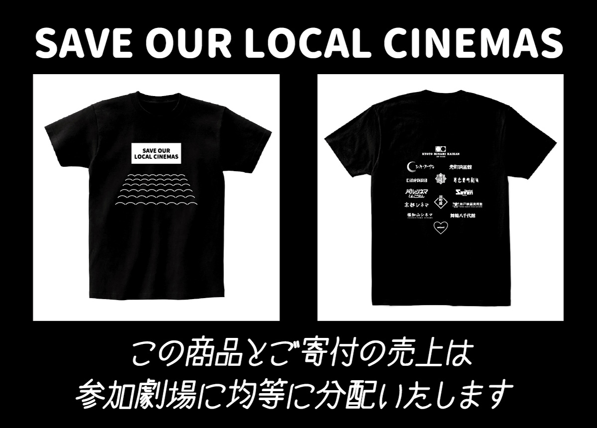 「Save our local cinemas」始動、4月12日まで「関西劇場応援Tシャツ」注文受付