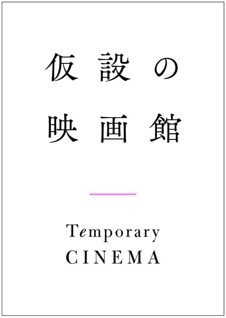 インターネット上の「仮設の映画館」にて、想田和弘監督の新作『精神0』ほか映画作品が順次配信