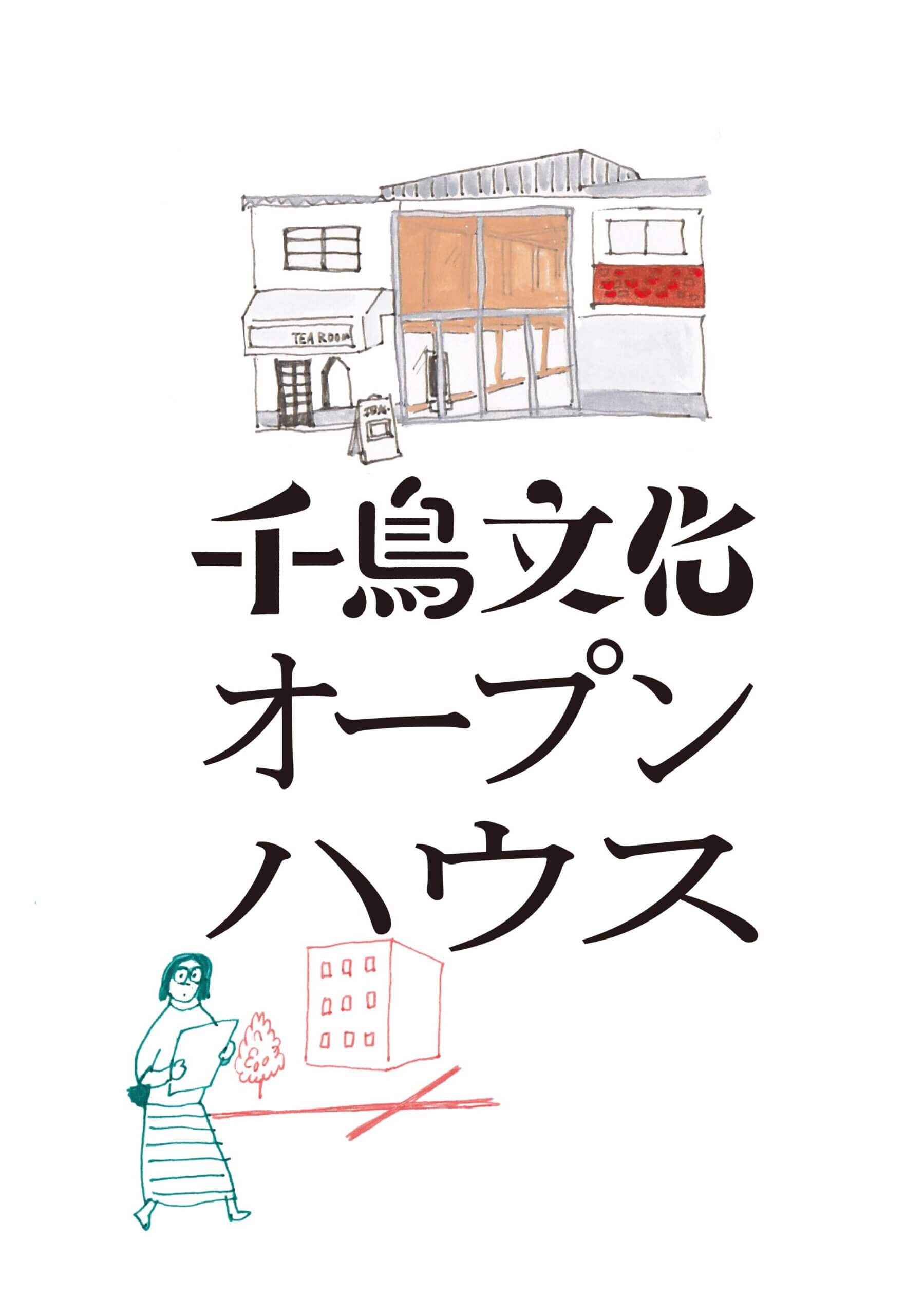 北加賀屋の複合文化施設「千鳥文化」、第2期工事を終えオープンハウス開催