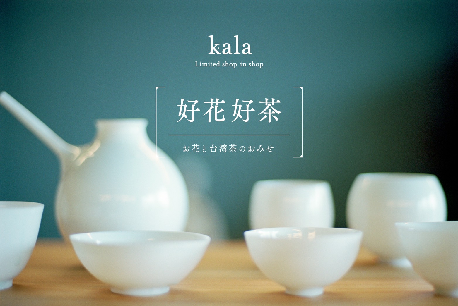 不定期にオープンする花と台湾茶の店「Kala 好花好茶」が、北浜のスパサロン「silta」にて7/20開催。花、器、茶、スイーツ、香りにまつわる出展者が集う。