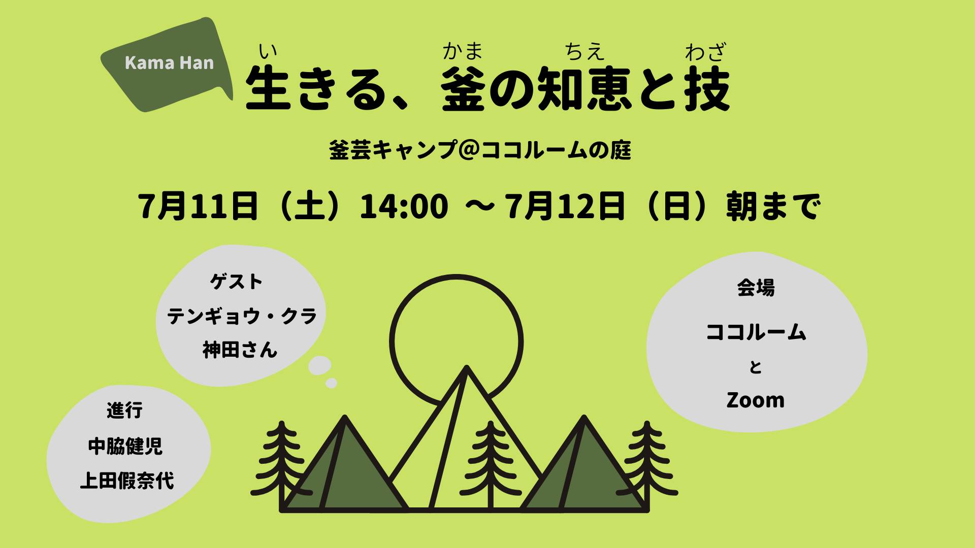 ココルームの庭で寝泊りする“釜芸キャンプ”。トークの参加や 井戸水を使った蒸し料理などの体験から、生きる方法を学ぶ 釜ヶ崎芸術大学2020の講座「生きる、釜の知恵と技」が開催。