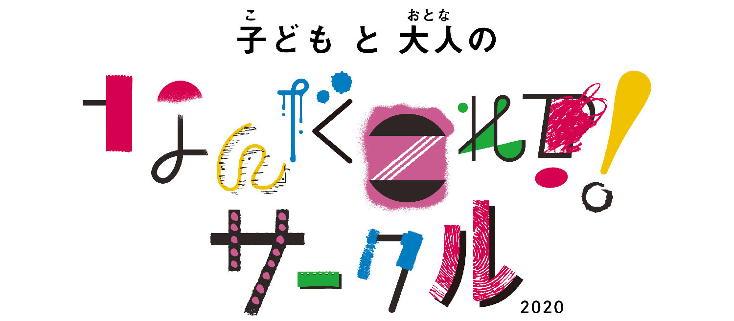 飯川雄大、塚原悠也ら7人のアーティストが講師を担当、通信制のenocoの学校こどもアート学科しこう実験コース「じゆう！けんきゅう！ 子どもと大人とのなんだこれ？！サークル 2020」