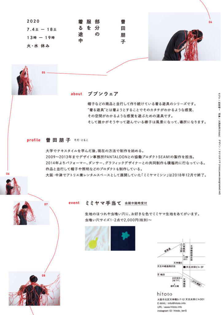 曽田朋子(ミミヤマミシン)による着る遊具のシリーズ「ブブンウェア」の展覧会「部分の服を着る途中」、天満のhitotoにて開催