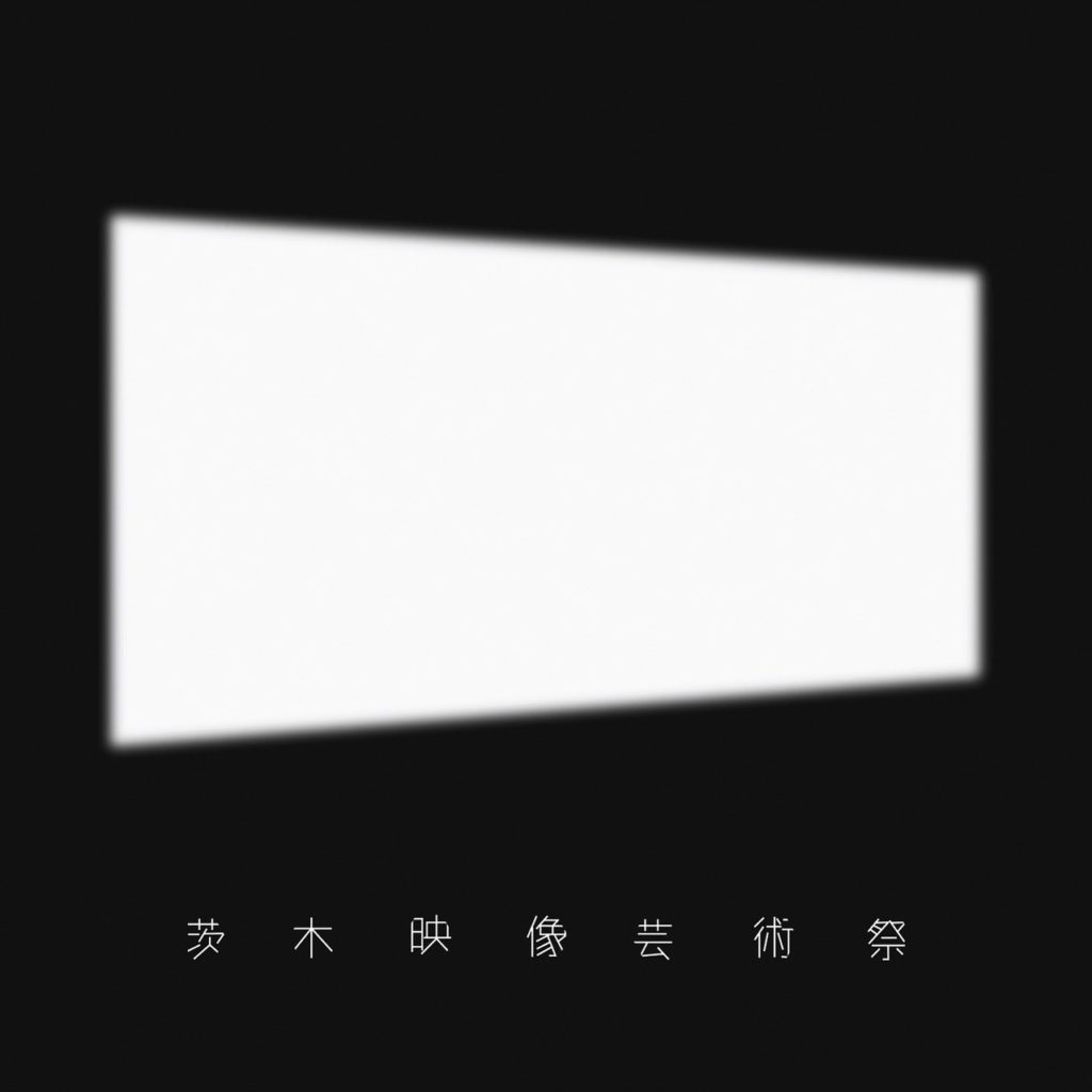 茨木市による新たな映像作品コンクール「茨木映像芸術祭」がスタート。8分19秒以内の映像作品を募集中。