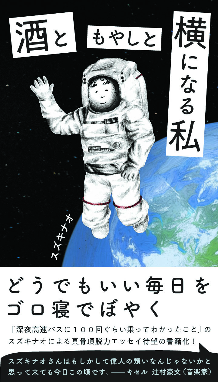 スズキナオのエッセイ集『酒ともやしと横になる私』が、8月29日（土）にシカク出版より刊行。佐伯誠之助、ラミーとのユニット「三本の矢」によるトークや私物の300円市場など記念企画も。