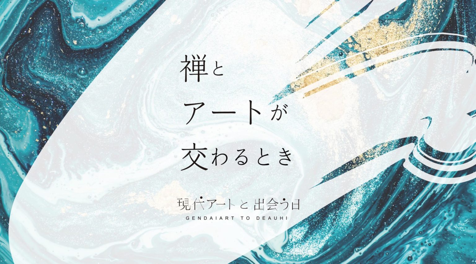 禅僧と6名のアーティストが「禅とアートが交わる空間」を創出。此花のThe Blend Innにて、「現代アートと出会う日」による体験型アートプログラム「禅とアートが交わるとき」。