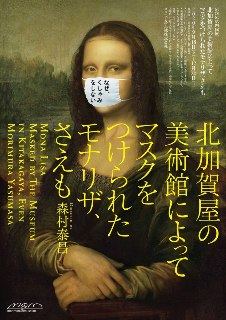 美術家・森村泰昌が感じた、コロナ禍の世の中の”異常性”をテーマとする展覧会「北加賀屋の美術館によってマスクをつけられたモナリザ、 さえも」 |  paperC