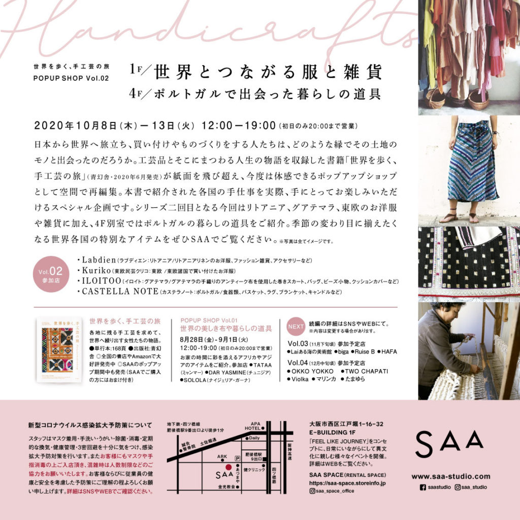書籍『世界を歩く、手工芸の旅』を体感できるポップアップショップが、SAAにて4回シリーズで展開中。第2回はリトアニア、グアテマラ、東欧、ポルトガルの手仕事を紹介。