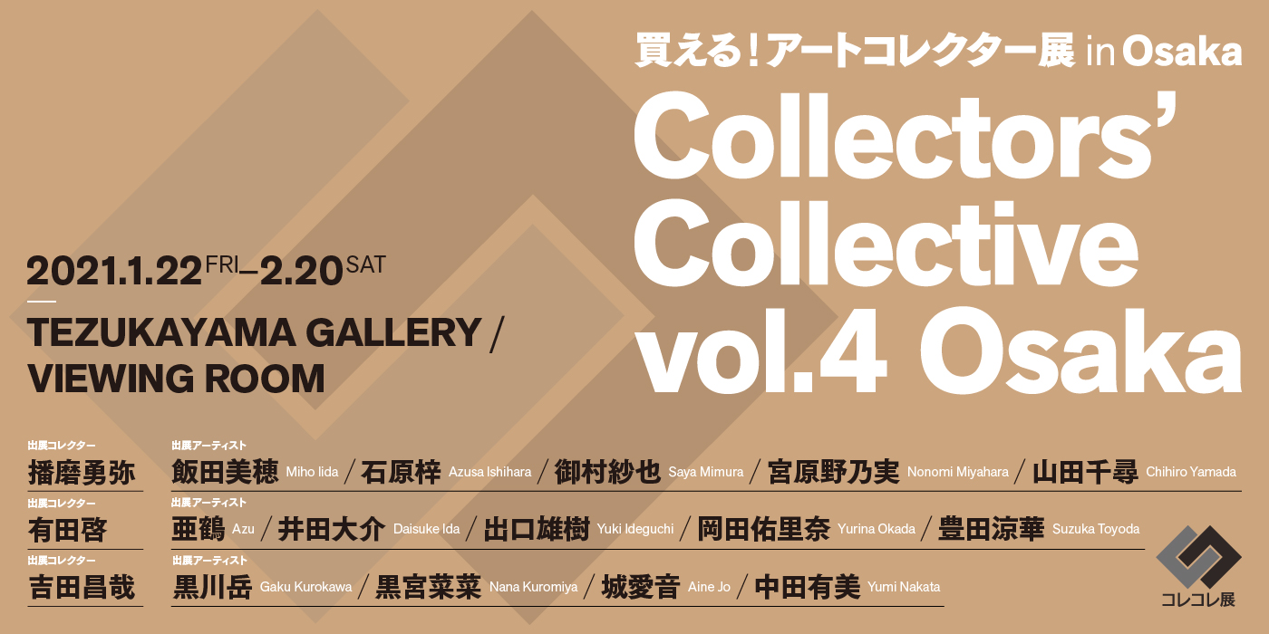TEZUKAYAMA GALLERYにて、西日本在住のコレクター3名によるコレクション展「Collectors’ Collective vol.4 Osaka」。所有作品の展示に加え、各コレクターが注目する総勢14名のアーティストが新作を発表・販売。