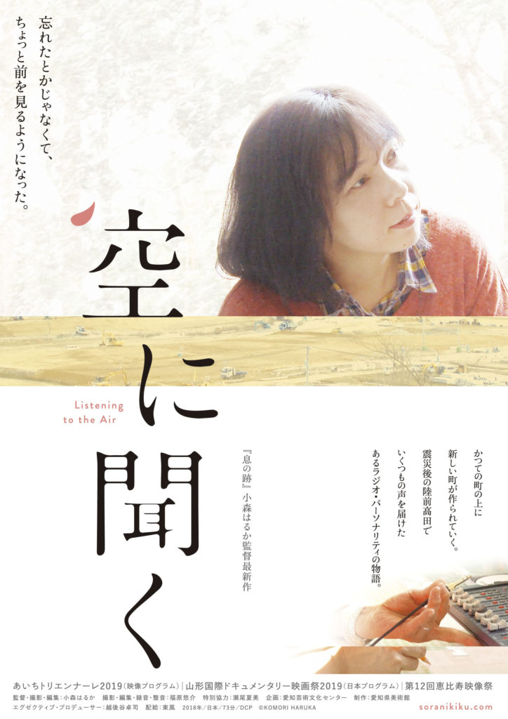 小森はるか監督作品『空に聞く』がシネ・ヌーヴォにて公開。東日本大震災後の陸前高田で、地域の人々のいくつもの声を届けたあるラジオ・パーソナリティの日々を見つめる。