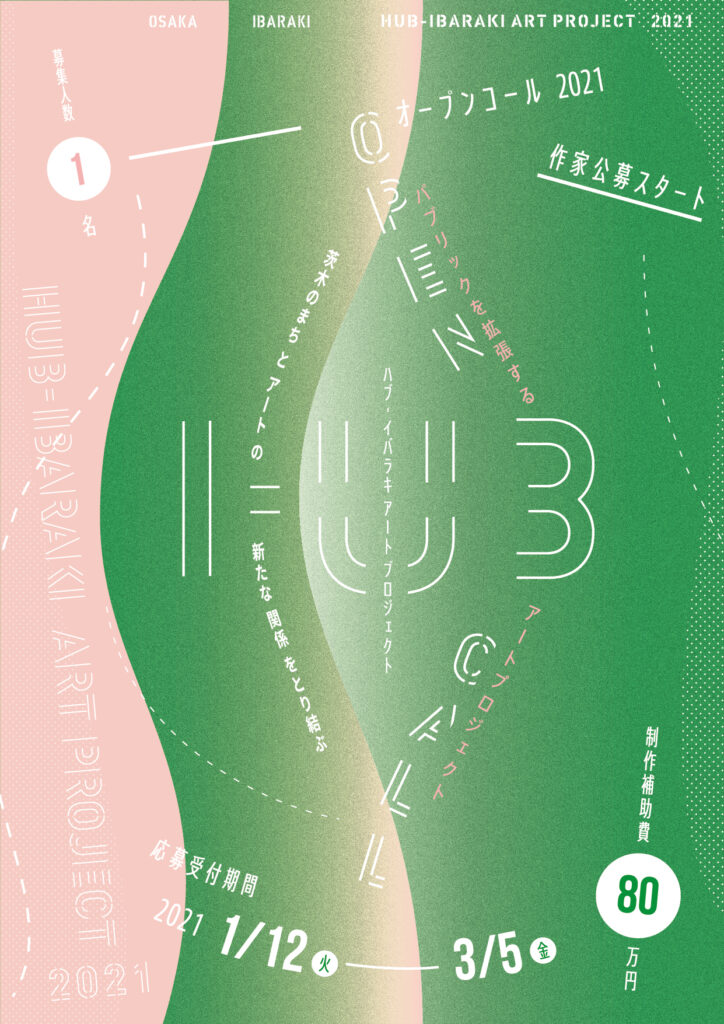 「HUB-IBARAKI ART PROJECT」が、2021年の参加作家を公募中。テーマは「茨木のまちとアートの新たな関係を取り結ぶ パブリックを拡張するアートプロジェクト」。