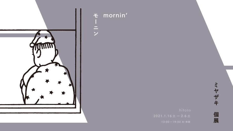 大阪 天満のギャラリー Hitotoにて ミヤザキ個展 Mornin モーニン 開催 Paperc