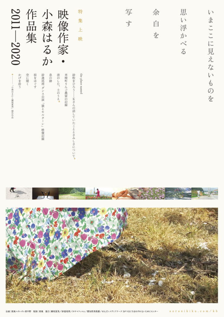 小森はるか＋瀬尾夏美の最新映画公開に合わせた特集上映「映像作家・小森はるか作品集 2011-2020」がシネ・ヌーヴォにて開催。