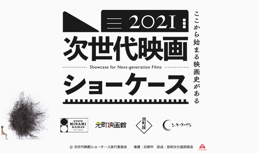 京阪神のミニシアター4館が2021年2月より巡回上映してきた、次世代を担うインディペンデント映画作家の特集「次世代映画ショーケース」。最終回がシネ・ヌーヴォにて開催。