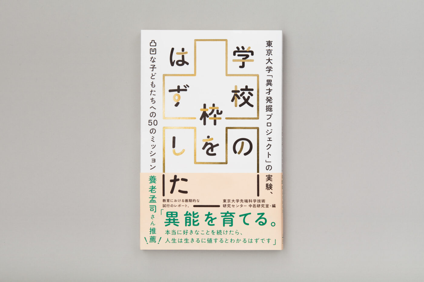 2021年2月に誕生した大阪の出版社・どく社の第1弾書籍 『学校の枠をはずしたー東京大学「異才発掘プロジェクト」の実験、 凸凹な子どもたちへの50のミッション』が発売開始。