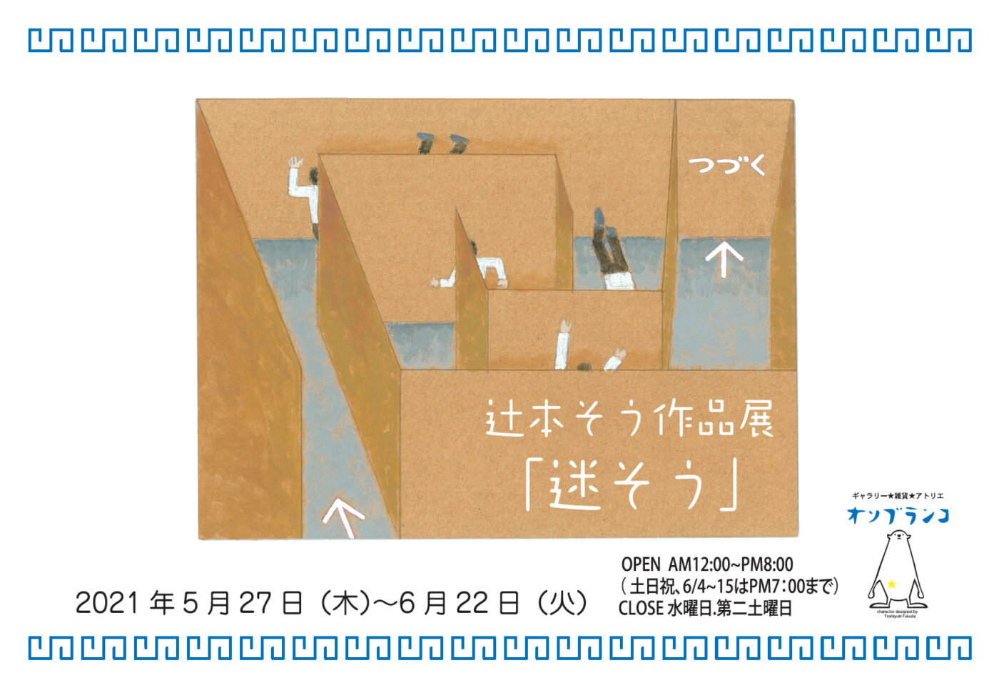 ギャラリーが迷路空間に。辻本そうの作品展「迷そう」、難波のオソブランコにて。