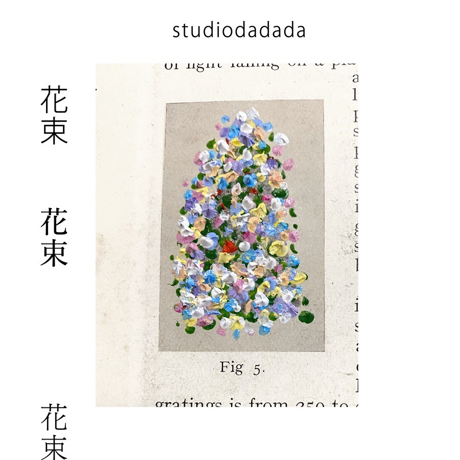 画家・阿野義知と音楽家・阿部三朗によるミュージアムショップ「STUDIO DADADA」による「Performance Exhibition【花を束ねる展覧会】」、NEW PURE +にて開催。