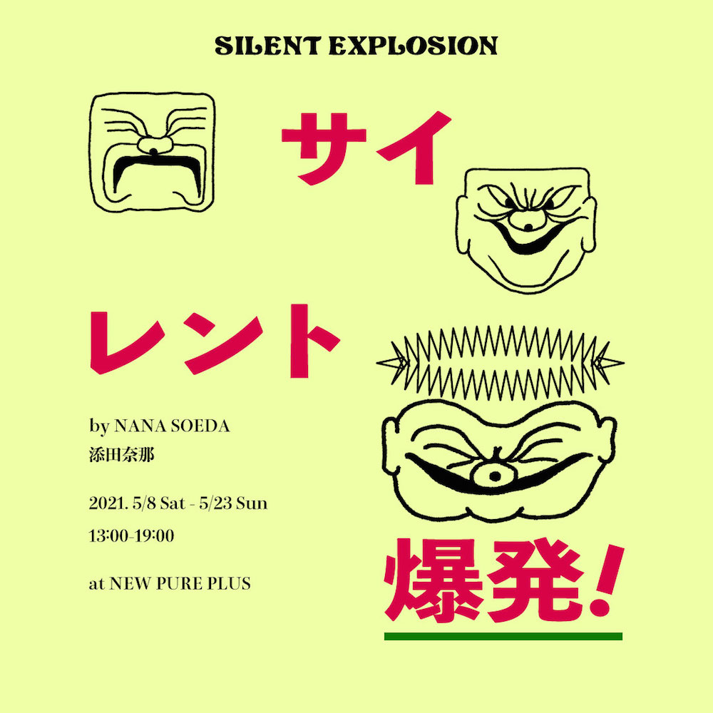 社会にまつわる理不尽な事柄に憤りや悲しみを感じ、それらをテーマに作品を制作している添田奈那の個展「サイレント爆発」、NEW PURE +にて。