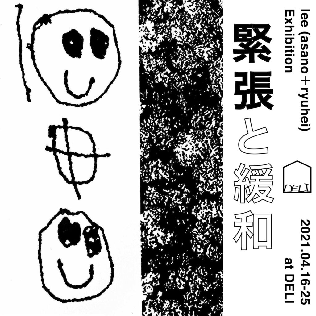 北九州在住のミュージシャン/アーティスト、lee (asano+ryuhei)の展示「緊張と緩和」、DELIにて。