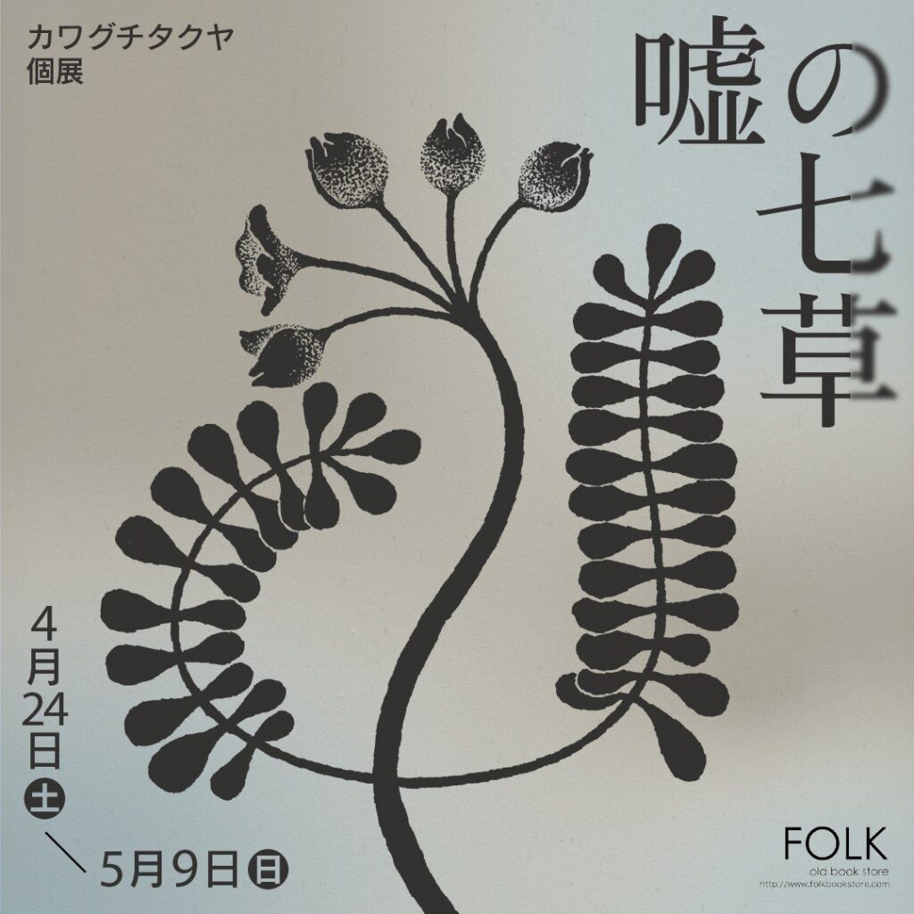 イラストレーター・カワグチタクヤの個展「嘘の七草」、FOLK old book storeにて開催。嘘をついて伸びた花/草を描いた展示。