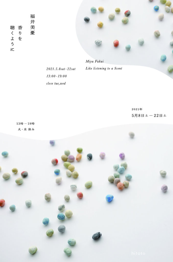 hitotoにて、福井美憂の個展「香りを聴くように」開催。日常の中の何気ない“かたちのあるもの”をモチーフにした作品を展示。