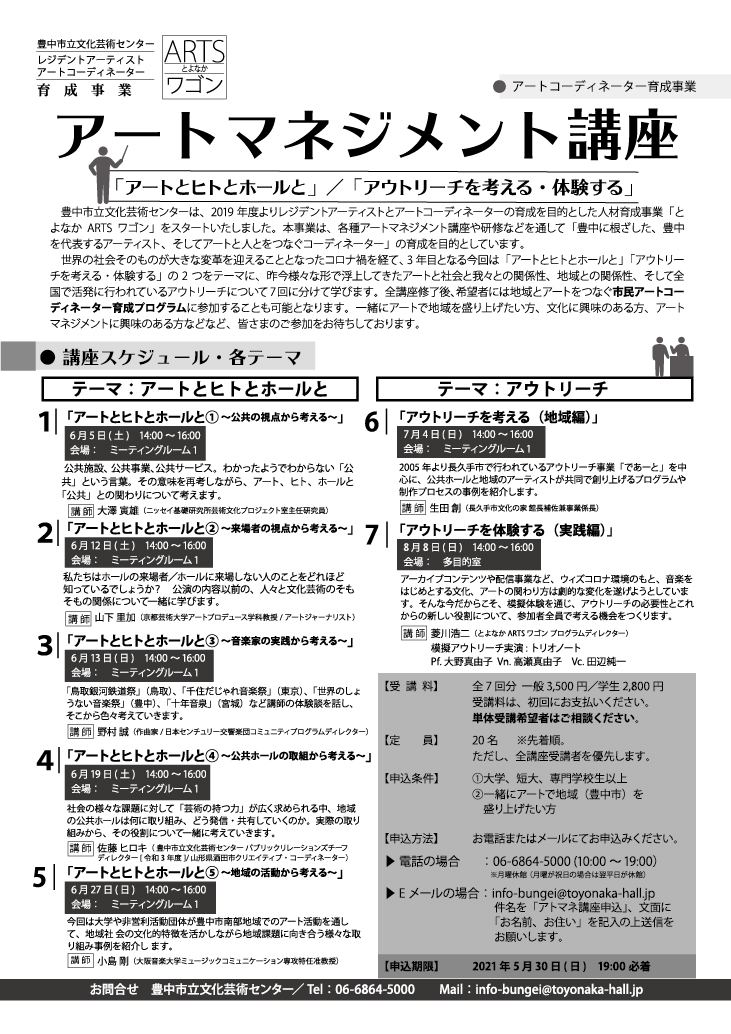 豊中市立文化芸術センターにて、アウトリーチについて学ぶ全7回のアートマネジメント講座開催。「アートとヒトとホールと」「アウトリーチを考える・体験する」がテーマ。