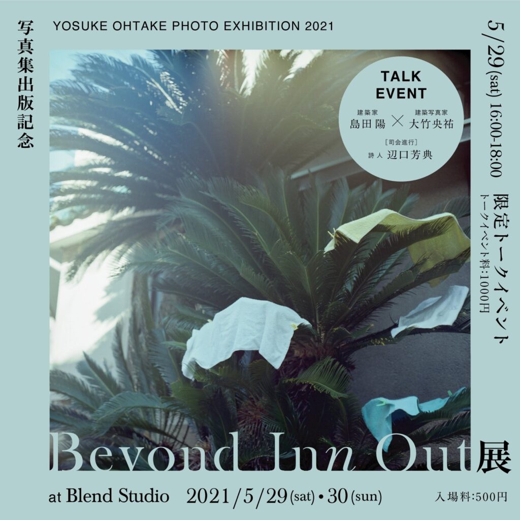 建築写真家・大竹央祐の初写真集出版を記念し、写真展「Beyond Inn Out」開催。タトアーキテクツが設計したThe Blend Innと周辺のまちなみをとらえた写真を、建物の内外に展示。