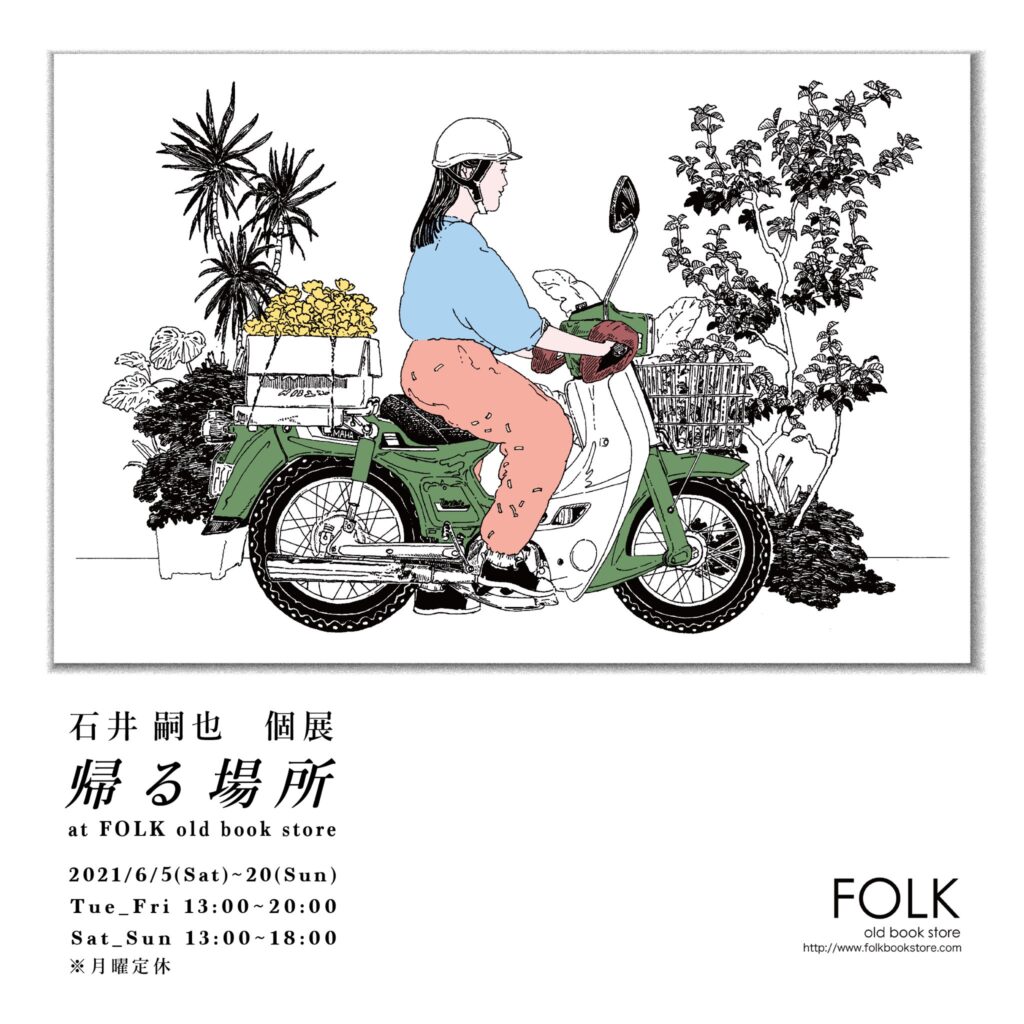 FOLK old book storeにて、挿絵や音楽関係のアートワークなどを手がけるイラストレーター・石井嗣也の個展「帰る場所」開催。