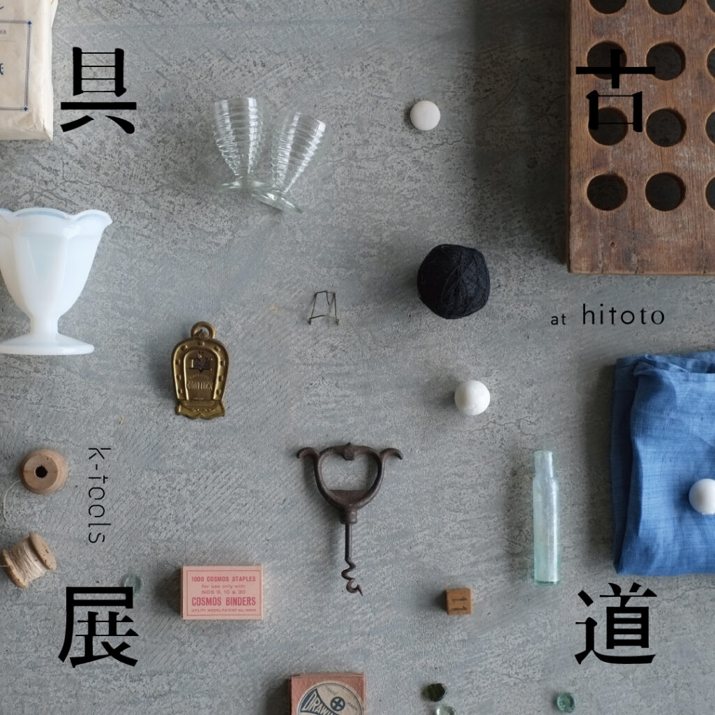 三重県伊賀市の古道具店、k-toolsによる「古道具展」、hitotoにて開催。国籍問わず、物の佇まいが美しく感じる古道具を展示・販売。
