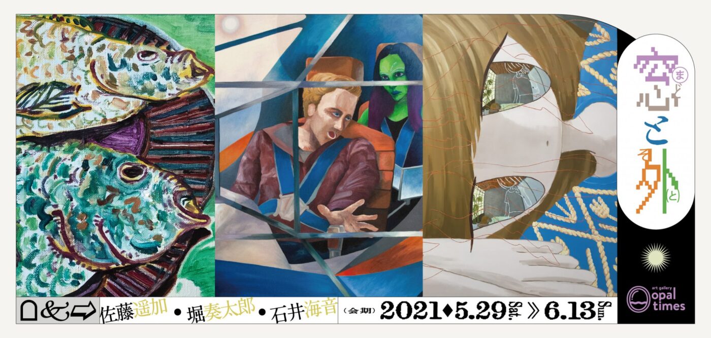 1990年代生まれの3名の画家が出展。グループ展「窓と外」、artgallery opaltimesにて。