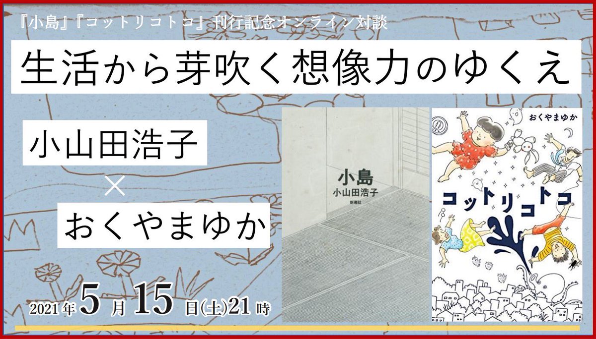 小説家・小山田浩子の最新作品集『小島』刊行を記念して、toi booksがオンライントークイベント「生活から芽吹く想像力のゆくえ」開催。対談相手は漫画家のおくやまゆか。