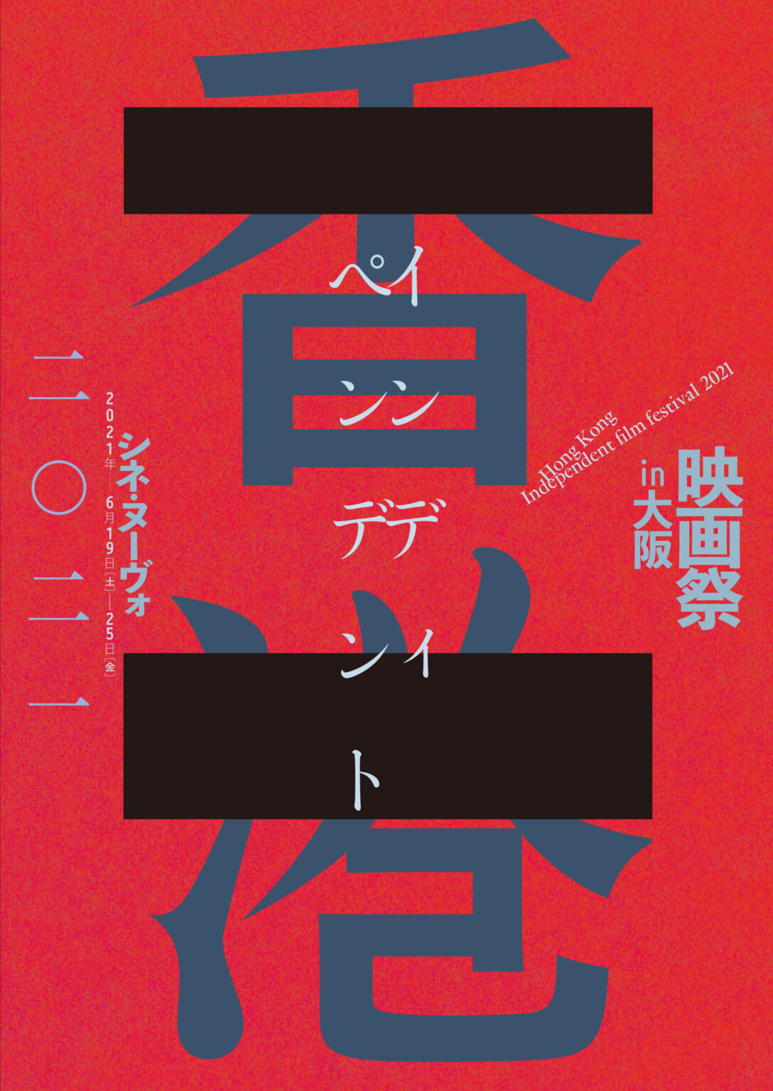 「2021年 香港インディペンデント映画祭」がシネ・ヌーヴォで開催。雨傘運動から民主化デモまで、“香港の真の姿”を描き出す。