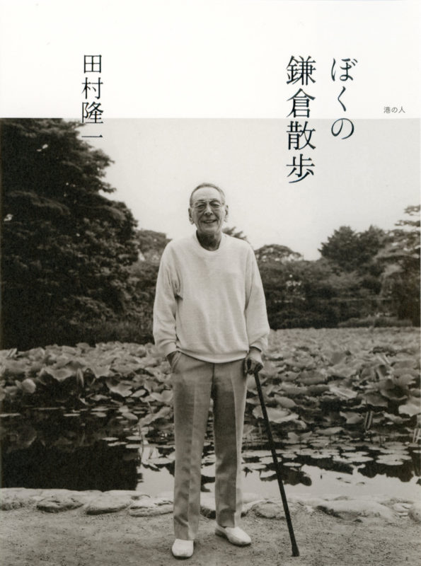 フォトグラファー・山田愼二による詩人・田村隆一の最晩年のポートレイト群を展示。「『ぼくの鎌倉散歩』『詩集 言葉のない世界』刊行記念 山田愼二写真展  詩人・田村隆一」、blackbird booksにて。